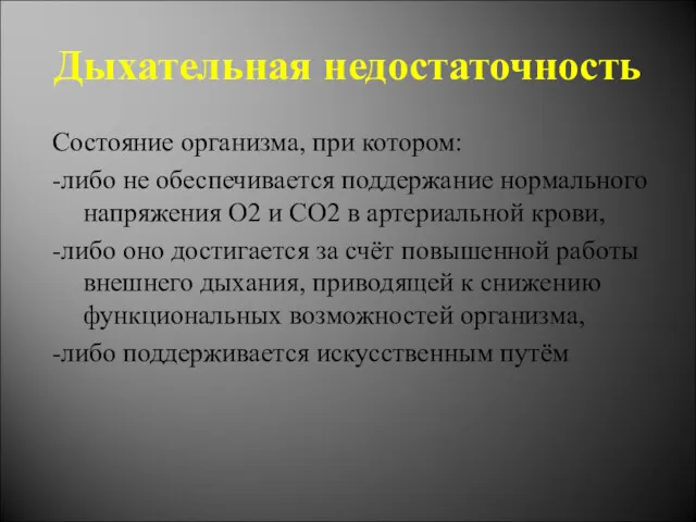 Дыхательная недостаточность Состояние организма, при котором: -либо не обеспечивается поддержание