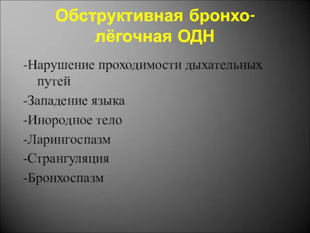 Обструктивная бронхо-лёгочная ОДН -Нарушение проходимости дыхательных путей -Западение языка -Инородное тело -Ларингоспазм -Странгуляция -Бронхоспазм