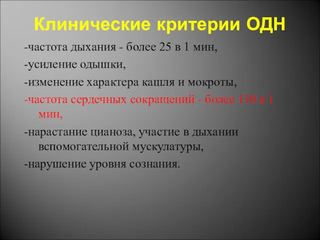 Клинические критерии ОДН -частота дыхания - более 25 в 1