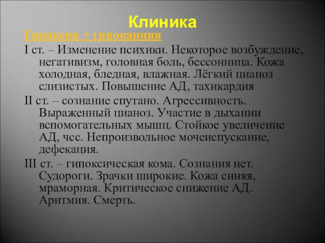 Клиника Гипоксия + гипокапния I ст. – Изменение психики. Некоторое