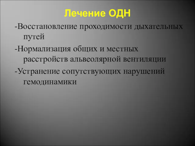 Лечение ОДН -Восстановление проходимости дыхательных путей -Нормализация общих и местных