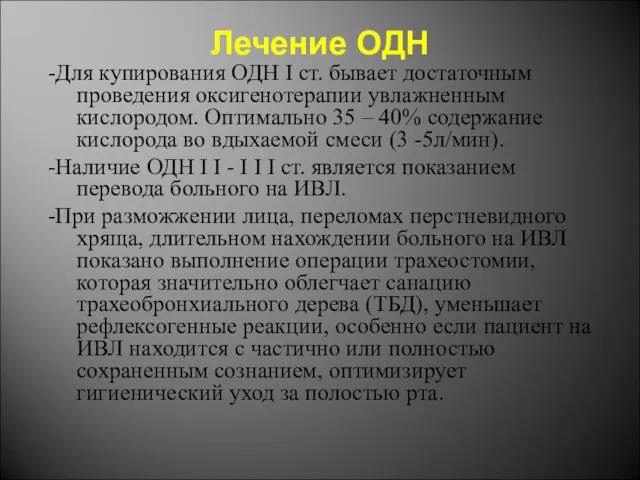 Лечение ОДН -Для купирования ОДН I ст. бывает достаточным проведения