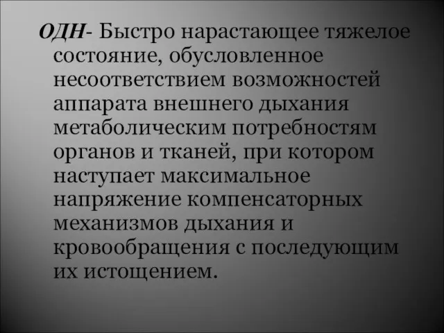 ОДН- Быстро нарастающее тяжелое состояние, обусловленное несоответствием возможностей аппарата внешнего