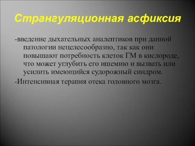 Странгуляционная асфиксия -введение дыхательных аналептиков при данной патологии нецелесообразно, так