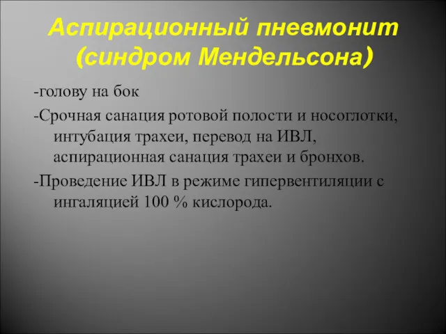 Аспирационный пневмонит (синдром Мендельсона) -голову на бок -Срочная санация ротовой