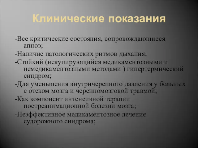 Клинические показания -Все критические состояния, сопровождающиеся апноэ; -Наличие патологических ритмов