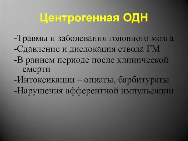 Центрогенная ОДН -Травмы и заболевания головного мозга -Сдавление и дислокация