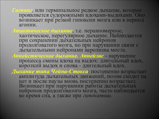 Гаспинг, или терминальное редкое дыхание, которое проявляется судорожными вдохами-выдохами. Оно