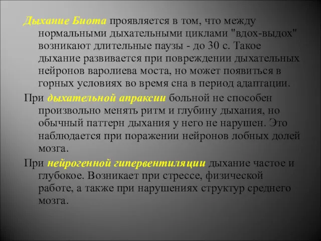 Дыхание Биота проявляется в том, что между нормальными дыхательными циклами