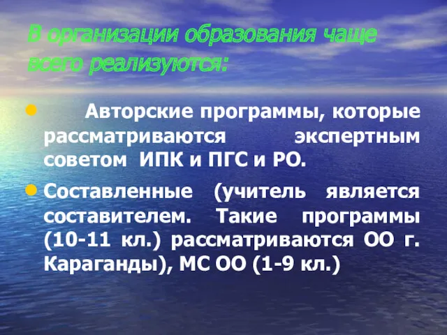 В организации образования чаще всего реализуются: Авторские программы, которые рассматриваются