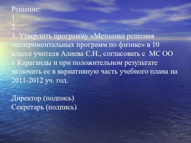 Решение: 1. 2. 3. Утвердить программу «Методика решения экспериментальных программ