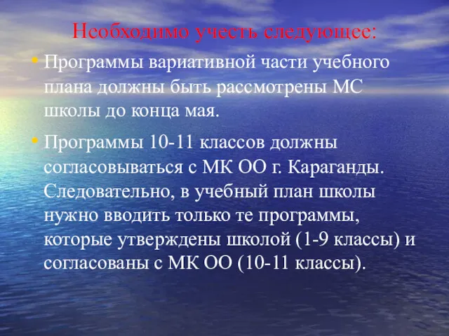 Необходимо учесть следующее: Программы вариативной части учебного плана должны быть