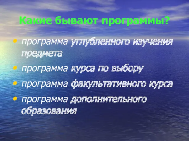 Какие бывают программы? программа углубленного изучения предмета программа курса по