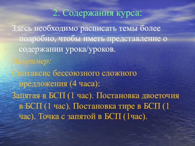 2. Содержания курса: Здесь необходимо расписать темы более подробно, чтобы