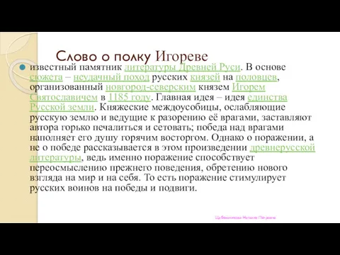 Слово о полку Игореве известный памятник литературы Древней Руси. В