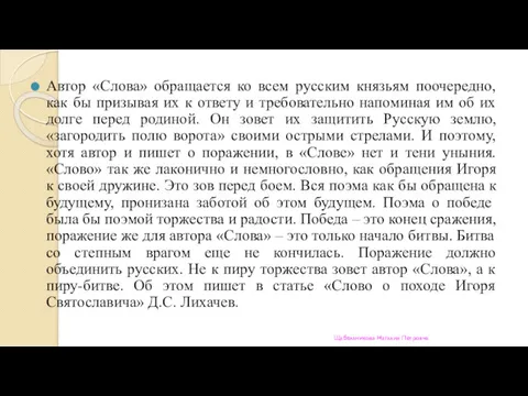 Автор «Слова» обращается ко всем русским князьям поочередно, как бы