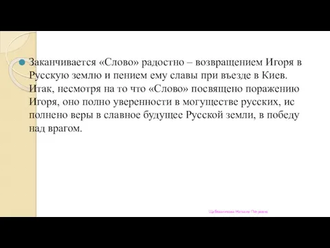 Заканчивается «Слово» радостно – возвращением Игоря в Русскую землю и