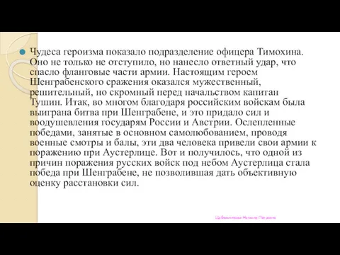 Чудеса героизма показало подразделение офицера Тимохина. Оно не только не