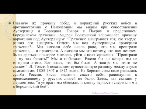 Главную же причину побед и поражений русских войск в противостоянии