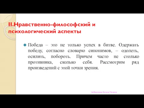 II.Нравственно-философский и психологический аспекты Победа – это не только успех