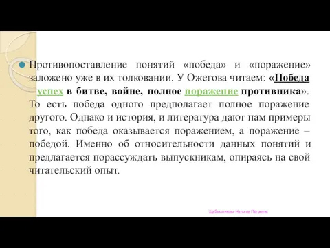 Противопоставление понятий «победа» и «поражение» заложено уже в их толковании.