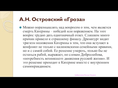 А.Н. Островский «Гроза» Можно поразмышлять над вопросом о том, чем