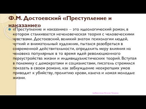 Ф.М. Достоевский «Преступление и наказание» «Преступление и наказание» – это