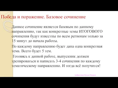 Победа и поражение. Базовое сочинение Данное сочинение является базовым по