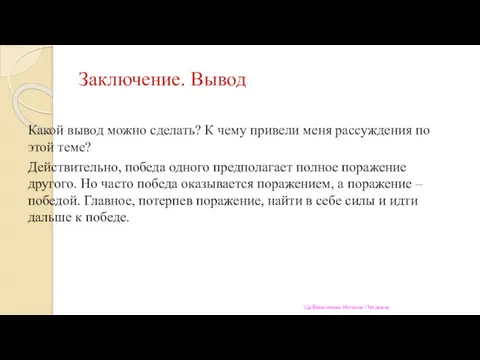 Заключение. Вывод Какой вывод можно сделать? К чему привели меня