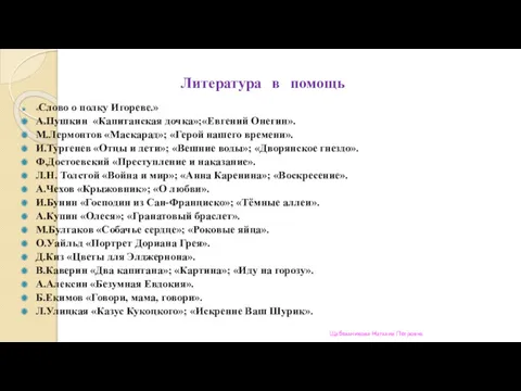 Литература в помощь «Слово о полку Игореве.» А.Пушкин «Капитанская дочка»;«Евгений