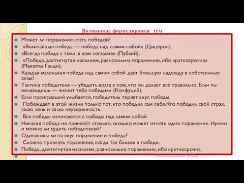 Возможные формулировки тем Может ли поражение стать победой? «Величайшая победа