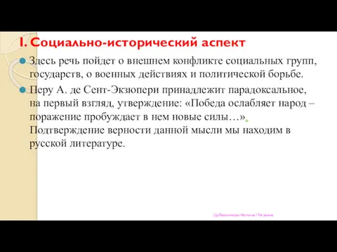 I. Социально-исторический аспект Здесь речь пойдет о внешнем конфликте социальных