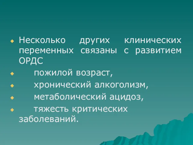 Несколько других клинических переменных связаны с развитием ОРДС пожилой возраст,