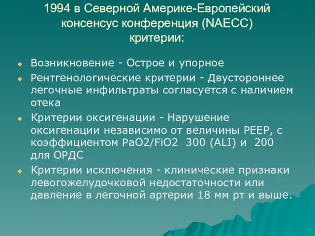 1994 в Северной Америке-Европейский консенсус конференция (NAECC) критерии: Возникновение -