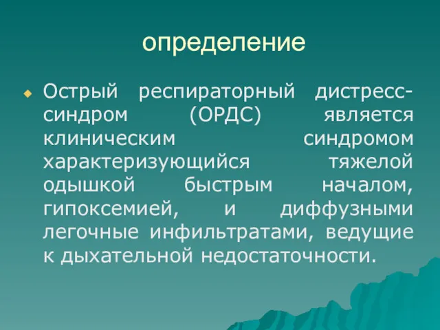 определение Острый респираторный дистресс-синдром (ОРДС) является клиническим синдромом характеризующийся тяжелой