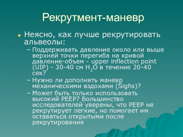 Рекрутмент-маневр Неясно, как лучше рекрутировать альвеолы: Поддерживать давление около или