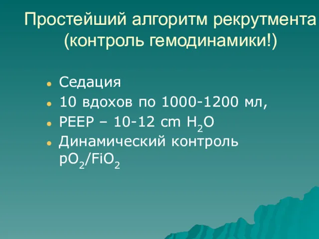 Седация 10 вдохов по 1000-1200 мл, PEEP – 10-12 cm