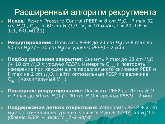 Исход: Режим Pressure Control (РЕЕР = 8 cm H2O, Р