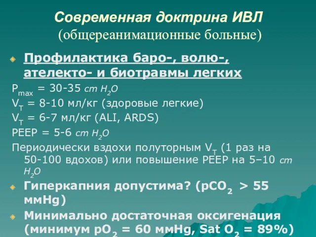 Профилактика баро-, волю-, ателекто- и биотравмы легких Pmax = 30-35