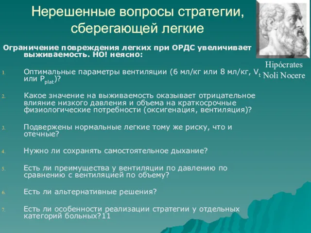 Нерешенные вопросы стратегии, сберегающей легкие Ограничение повреждения легких при ОРДС