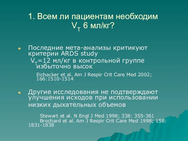 Последние мета-анализы критикуют критерии ARDS study VT=12 мл/кг в контрольной