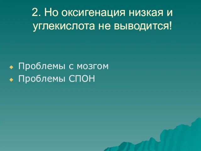 2. Но оксигенация низкая и углекислота не выводится! Проблемы с мозгом Проблемы СПОН