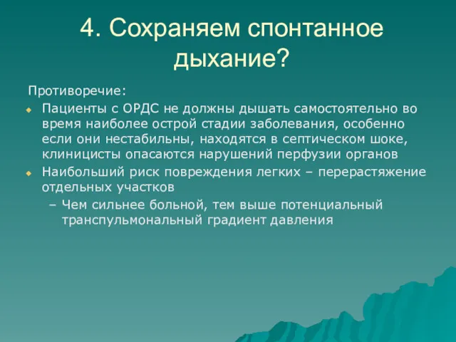 4. Сохраняем спонтанное дыхание? Противоречие: Пациенты с ОРДС не должны