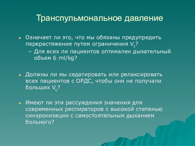 Транспульмональное давление Означает ли это, что мы обязаны предупредить перерастяжение