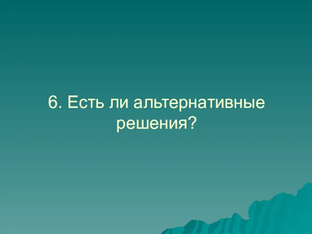 6. Есть ли альтернативные решения?