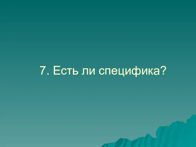 7. Есть ли специфика?