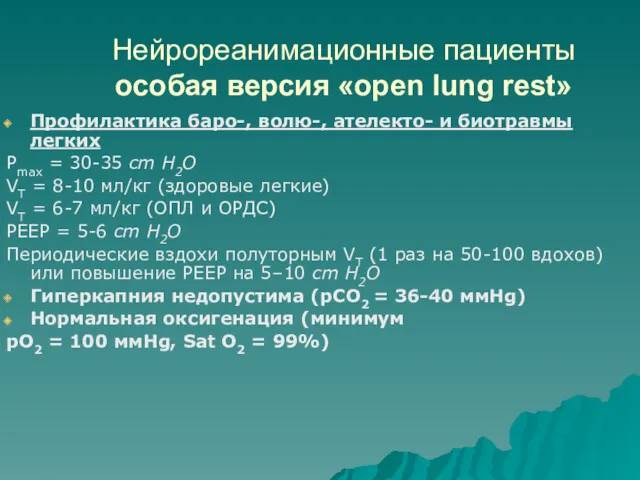 Профилактика баро-, волю-, ателекто- и биотравмы легких Pmax = 30-35