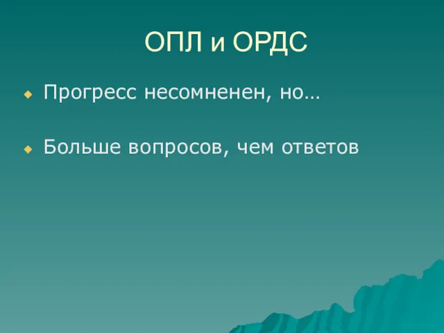 ОПЛ и ОРДС Прогресс несомненен, но… Больше вопросов, чем ответов