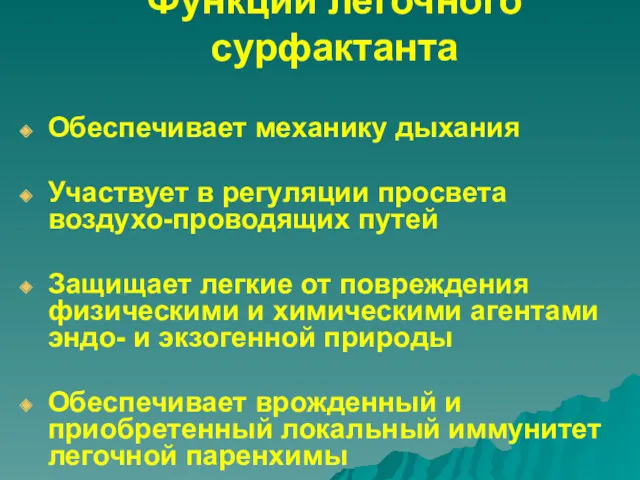 Функции легочного сурфактанта Обеспечивает механику дыхания Участвует в регуляции просвета