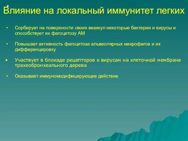 Сорбирует на поверхности своих везикул некоторые бактерии и вирусы и